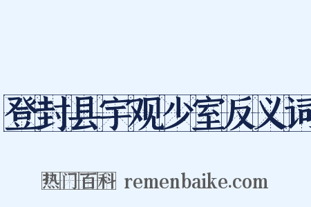 登封县宇观少室反义词是什么意思的图片
